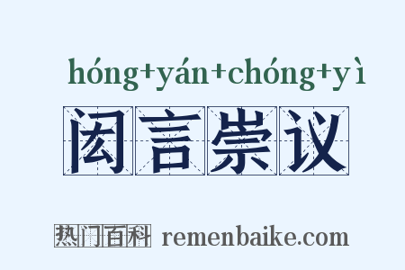闳言崇议是什么意思的图片
